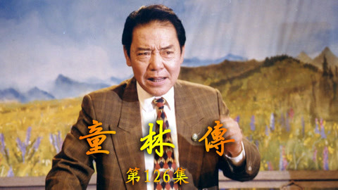 单田芳评书&mdash;&mdash;童林传 单田芳评书——童林传126集