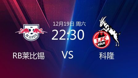 德甲联赛 20/21赛季 2020-2021德甲联赛第13轮 RB莱比锡VS科隆