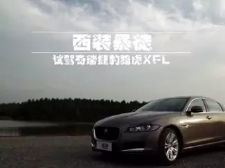 Y车评原创试车 西装暴徒 试驾奇瑞捷豹XFL