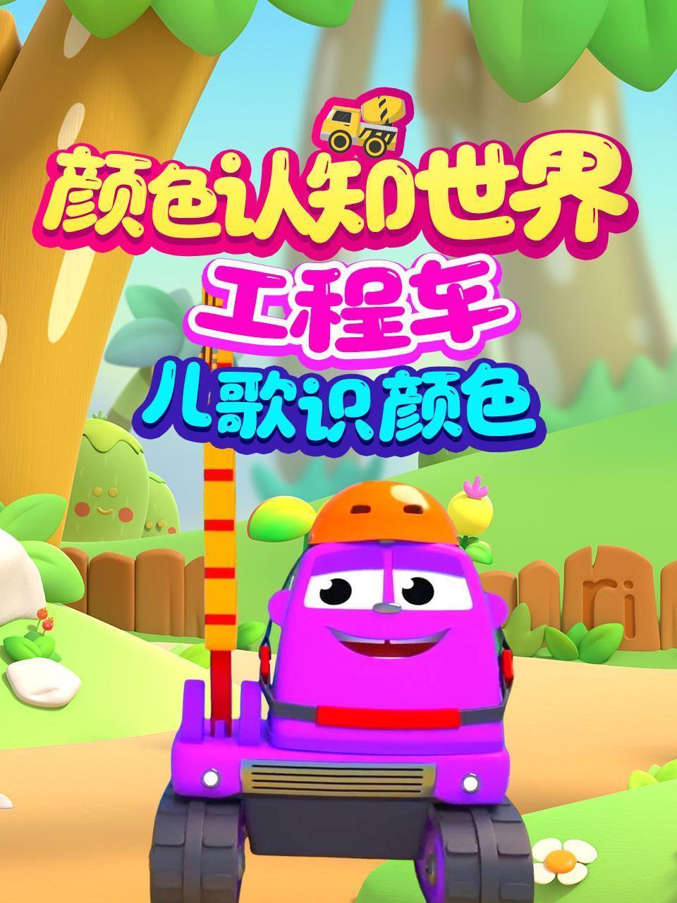 颜色认知世界 工程车儿歌识颜色