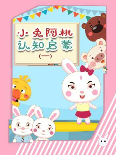 小兔阿桃认知启蒙 第1季
