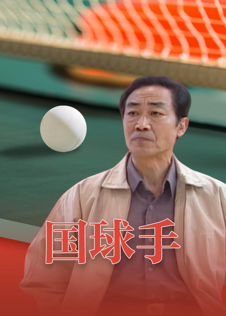 国球手 海报