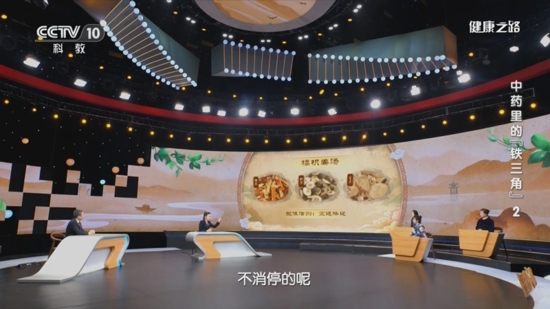 健康之路 《健康之路》 20240122 中药里的“铁三角”2