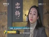 生财有道 《生财有道》 20170606 浙江德清：生态生财二三事