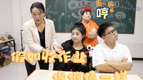 美女家务事 假如收作业像催债一样，老师使出绝招，大家只能乖乖交作业！