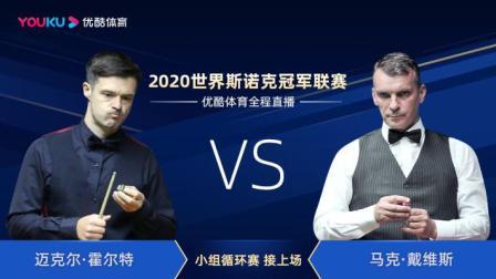 2020斯诺克 迈克尔-霍尔特VS马克-戴维斯