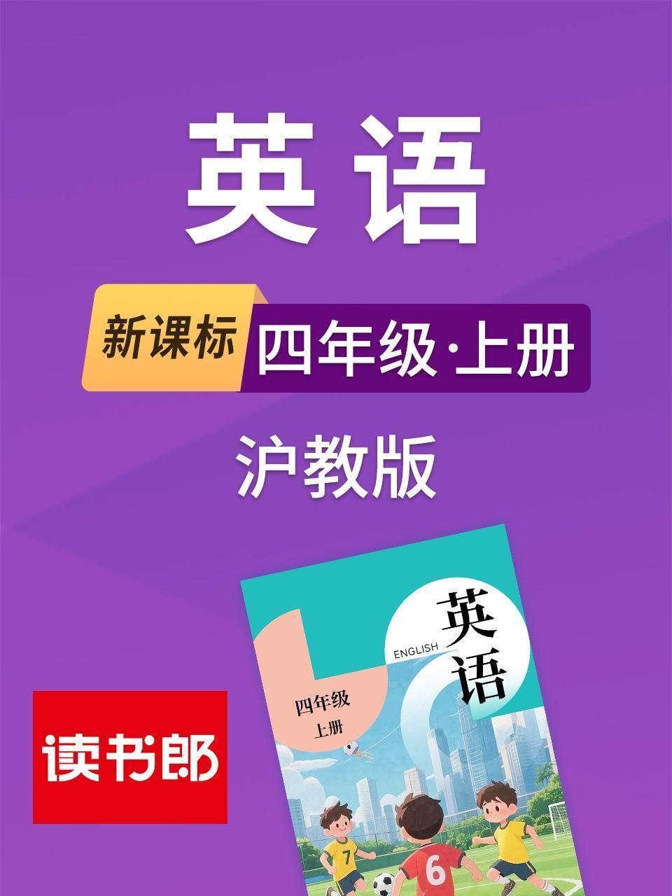 新课标英语四年级上册沪教版