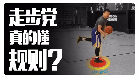 91篮球教学 第一季 走步党 真的懂规则