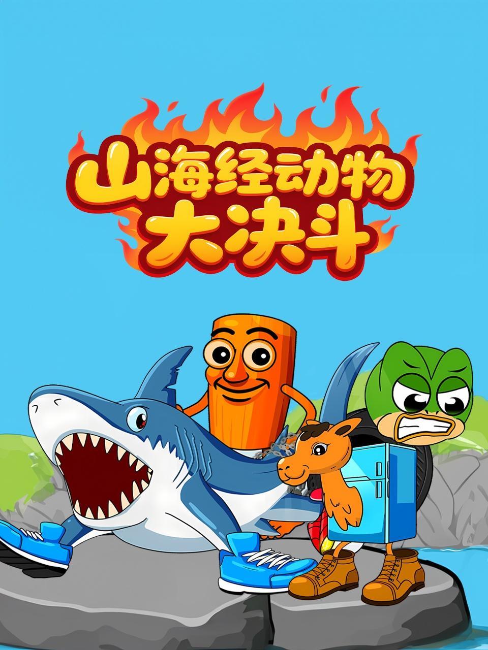 山海经动物大决斗