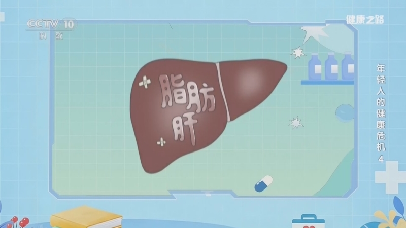《健康之路》 20260426 年轻人的健康危机 4