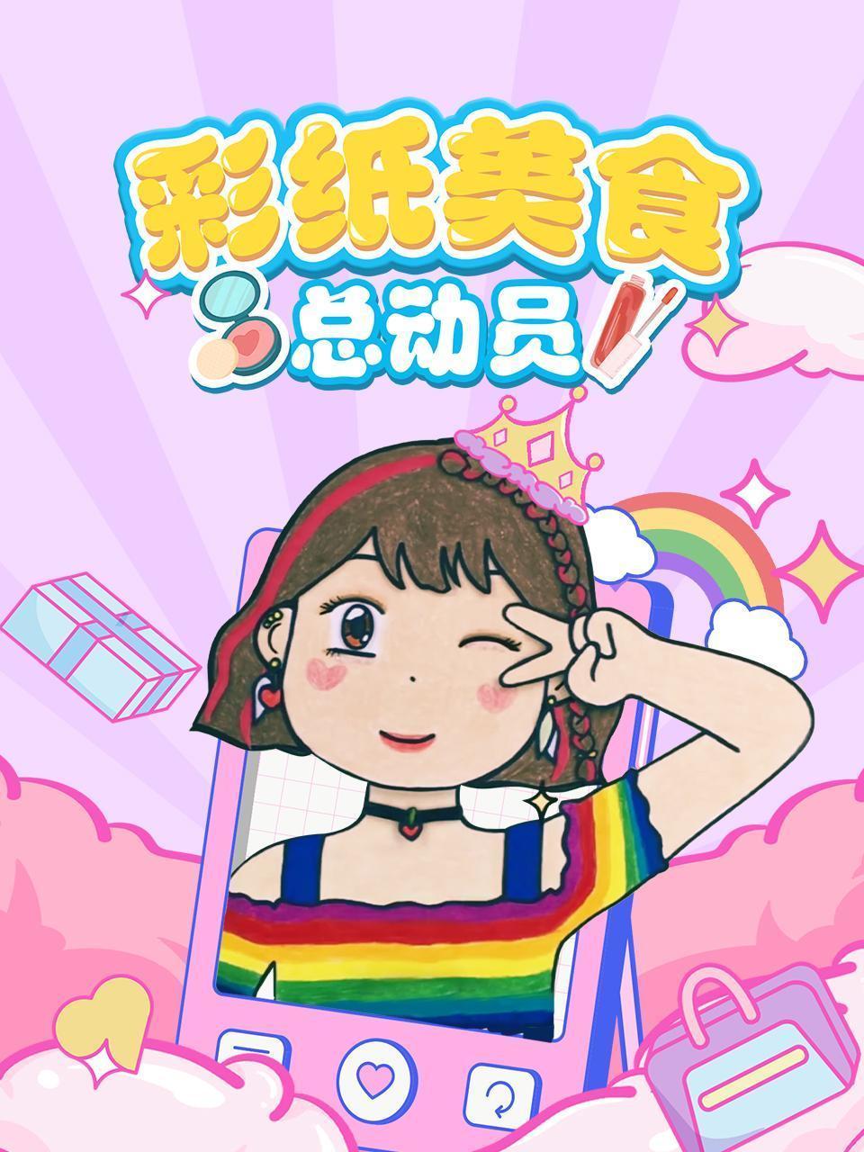 彩纸美食总动员