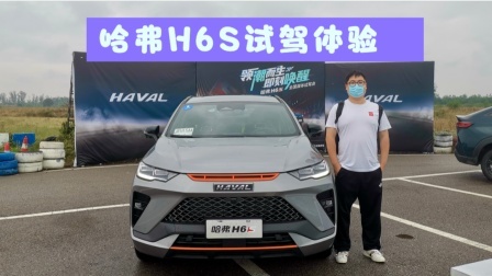 哈弗H6S试驾体验