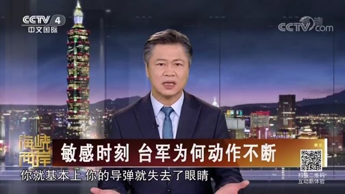 海峡两岸 《海峡两岸》 20190808