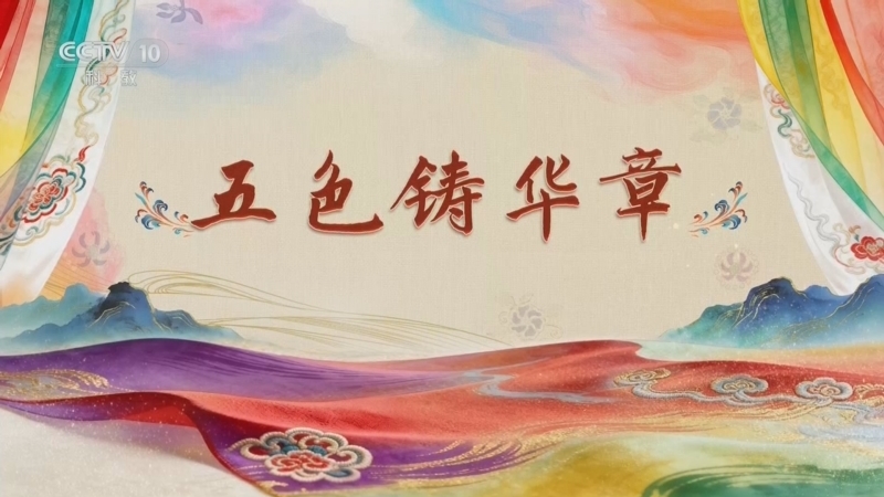 百家讲坛 《百家讲坛》 20260804 国色天衣 8 五色铸华章