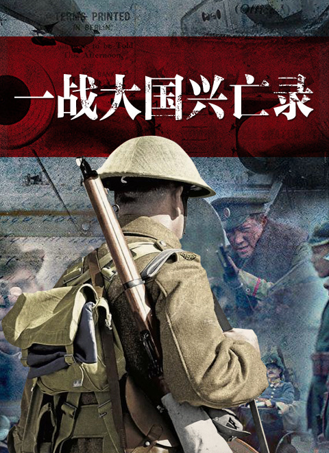一战大国兴亡录 海报