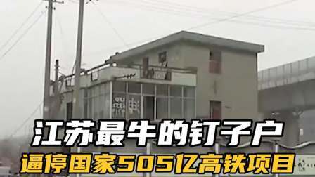 江苏最牛的钉子户，一己私欲逼停国家505亿高铁项目
