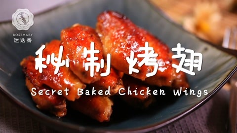 迷迭香 鲜香四溢的美味烤鸡翅