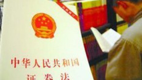 财经夜行线 正推进证券法修改研究工作
