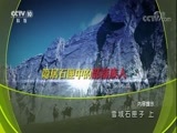 地理中国 《地理中国》 20180328 雪域石匣子（上）