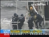 环球视线 《环球视线》 20121220 动作频频 日加强海上保卫能力