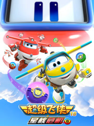 超级飞侠 第19季 星核危机 上