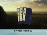 百家讲坛 《百家讲坛》 20180130 司马光（第三部）19 永恒的经典