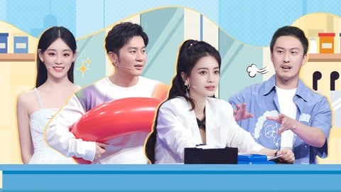听说很好吃 第二季 第6期(一) Baby遭李晨拖走疯狂尖叫 张含韵祝绪丹现场跳舞超甜
