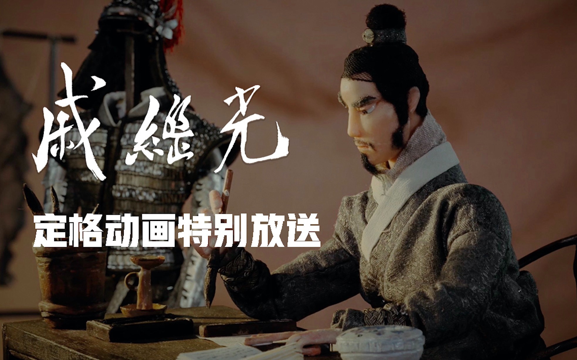 《戚继光》定格动画纯享版