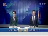 山东新闻联播 《山东新闻联播》 20150713