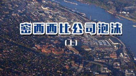 盛极一时的密西西比公司泡沫