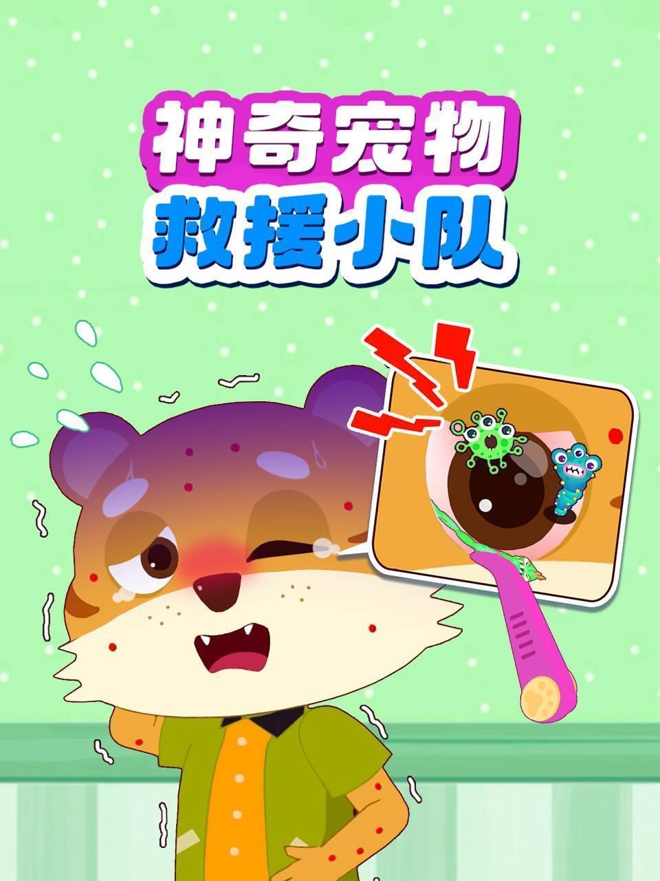神奇宠物救援小队