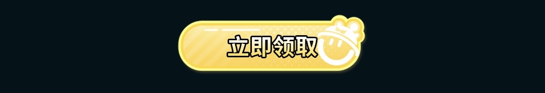 这个图是点击的领取效果