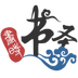 画时书圣试用版