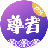 尊者