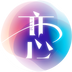 恋与相伴
