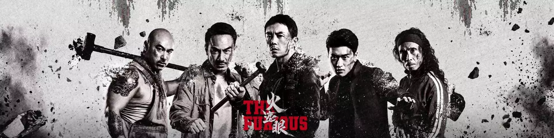 火遮眼