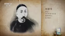 刘铭传在台湾 海报