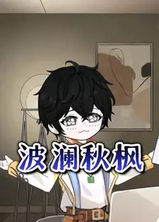 波澜秋枫