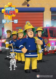 《消防员山姆第十一季》剧照海报