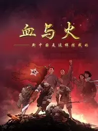 《血与火：新中国是这样炼成的》海报