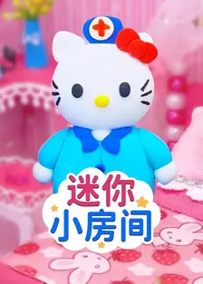迷你小房间