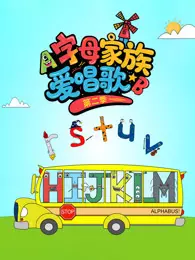 字母家族爱唱歌 第2季