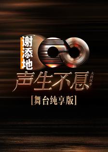 声生不息 舞台纯享版