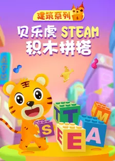 贝乐虎建筑系列STEAM积木拼搭