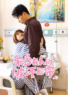 宋少夫人的破坏日常