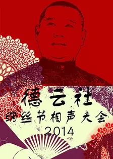 《德云社纲丝节相声大会 2014》海报