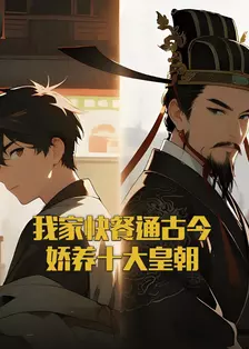 我家快餐通古今，娇养十大皇朝