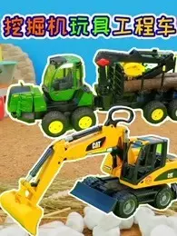 挖掘机玩具工程车 海报