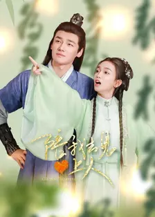 陪我去见心上人