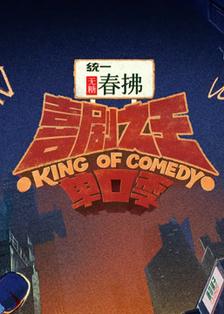 喜剧之王单口季第二季